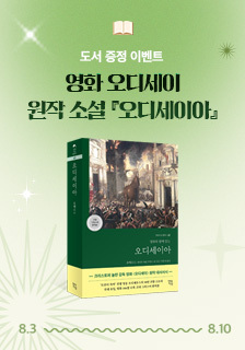 도서 <오디세이아> 증정 기대평 이벤트